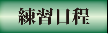 練習計画