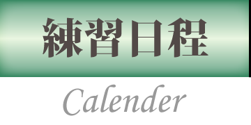 練習日程