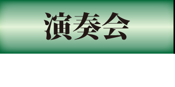 演奏会