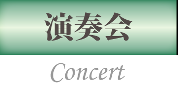 演奏会