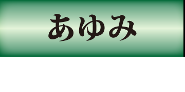 あゆみ