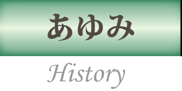 あゆみ