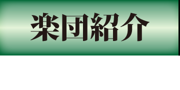 楽団紹介