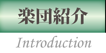 楽団紹介