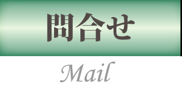 問合せ