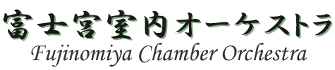 富士宮室内オーケストラ